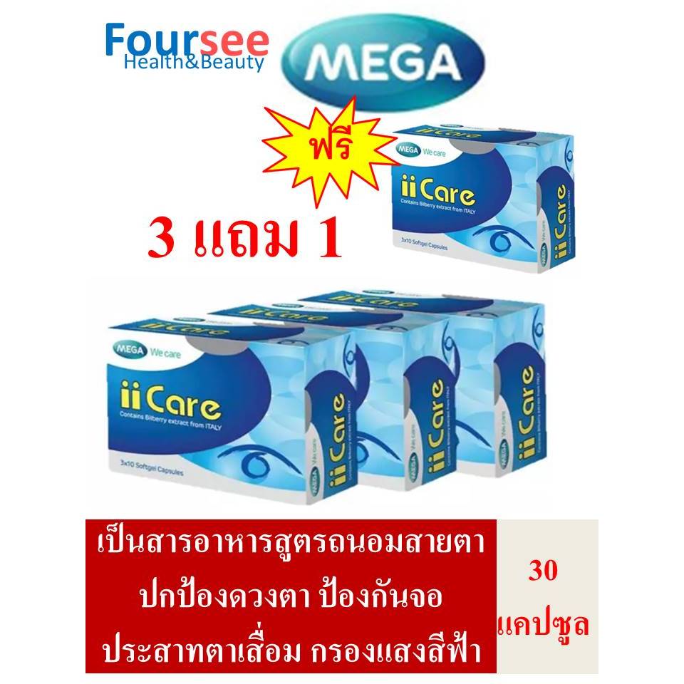 🔥สุดคุ้ม 3แถม1🔥 MEGA We Care Iicare 30 แคปซูล สารอาหารครบถ้วน บำรุงดวงตา