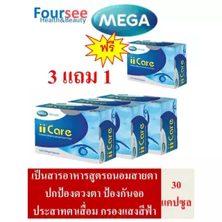 🔥สุดคุ้ม 3แถม1🔥 MEGA We Care Iicare 30 แคปซูล สารอาหารครบถ้วน บำรุงดวงตา