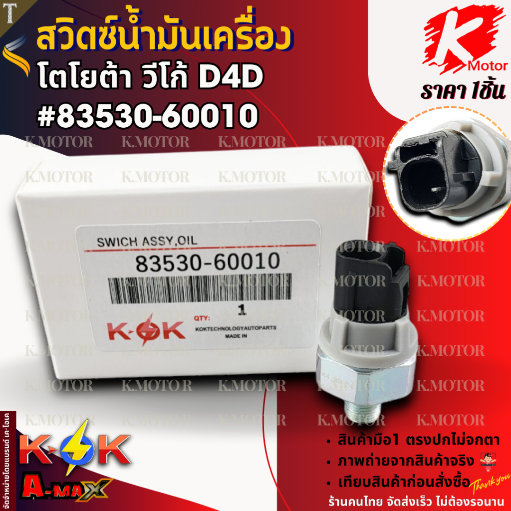สวิตซ์น้ำมันเครื่อง วีโก้ D4D #83530-60010  **สินค้าราคาดี แบรนด์.K-OK รีบสั่งเลย ก่อนของหมด**