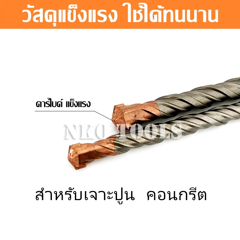 NKO ดอกโรตารี่ ดอกเจาะปูน ดอกเจาะคอนกรีต SDS PLUS thumbnail 4