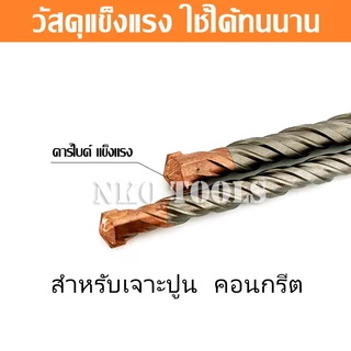 NKO ดอกโรตารี่ ดอกเจาะปูน ดอกเจาะคอนกรีต SDS PLUS ราคาต่อชิ้น วัสดุแข็งแรง ทนนาน