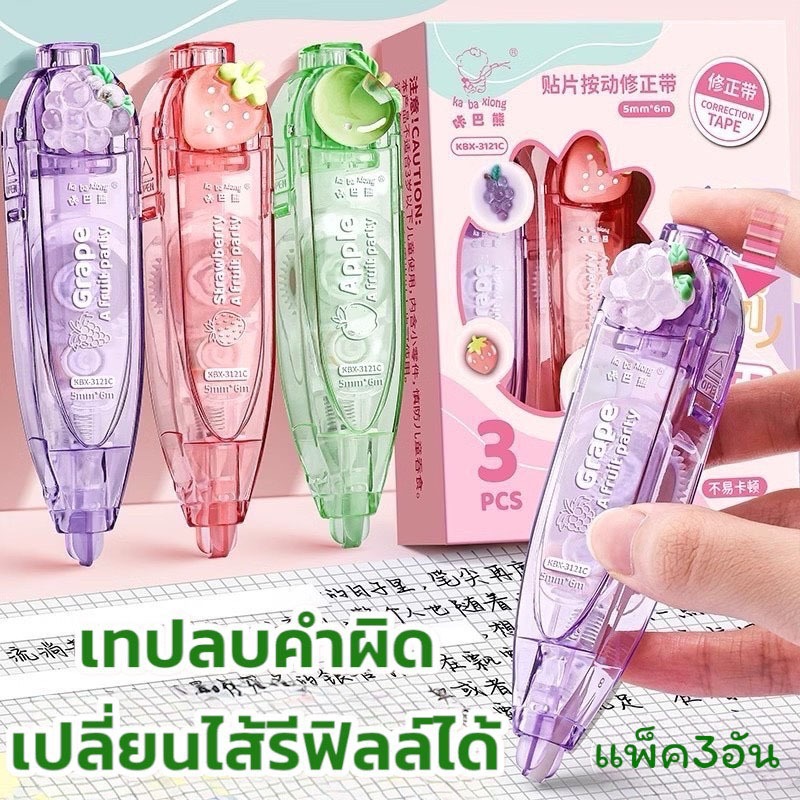 พร้อมส่งจากไทยเทปลบคำผิด ดีไซน์แบบกด ลายน่ารัก แพ็ค 3 อัน  ขนาด กว้าง 5 มม. ยาว 6 ม.LQ04