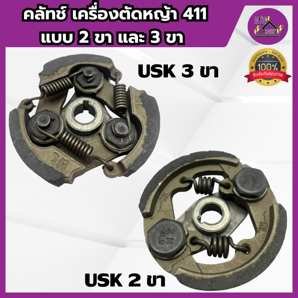 ครัช411 USK แท้ คลัทช์เครื่องตัดหญ้า411 เกรดอย่างดี (คลัชรุ่น 2 ขาและ 3 ขา) ROBIN MAKITA NB411 RBC411