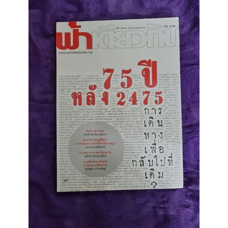 ฟ้าเดียวกัน  -​ 75 ปี หลัง 2475​ ​ในซีล