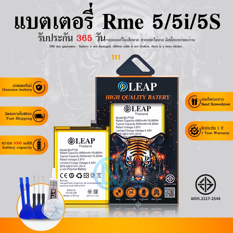 LEAP แบตเตอรี่ Realme5/5i/5S BLP729 งาน แท้ พร้อมเครื่องมือ แบต Realme 5/5i/5S ประกัน 1 ปี