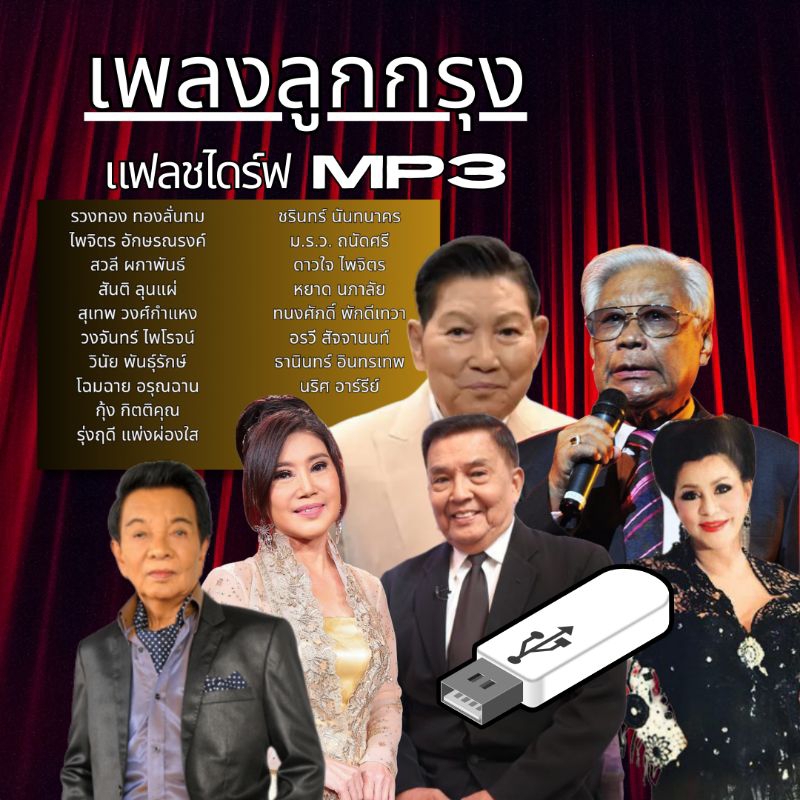 ส่งฟรี แฟลชไดร์ฟMP3 เพลงลูกกรุงเพราะๆ