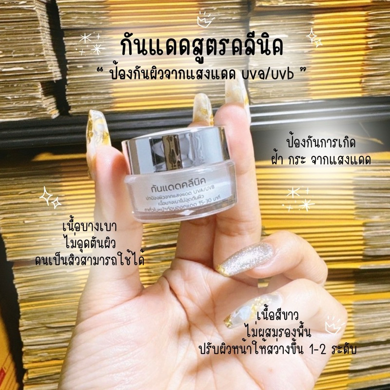 กันแดดกันฝ้า กันแดดกันหมอง กันแดดสูตรคลินิค เนื้อไม่มีสี