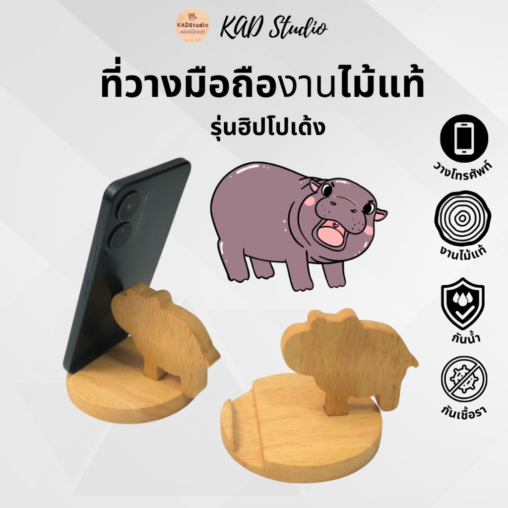 KADStudio ที่วางโทรศัพท์ รุ่นฮิปโปเด้ง หมูเด้ง งานไม้แท้ เคลือบกันน้ำ
