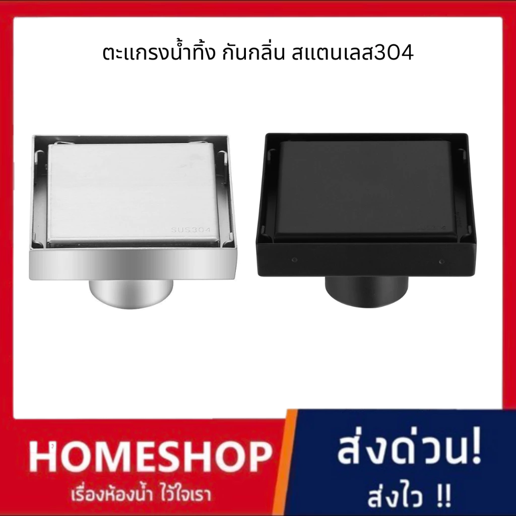 HomeShop ตะแกรงกันกลิ่น ท่อระบายน้ำ สแตนเลส304 หน้าตะแกรง 4 นิ้ว แข็งแรง ทนทาน คุณภาพดีการใช้งานยาวนาน TK-481