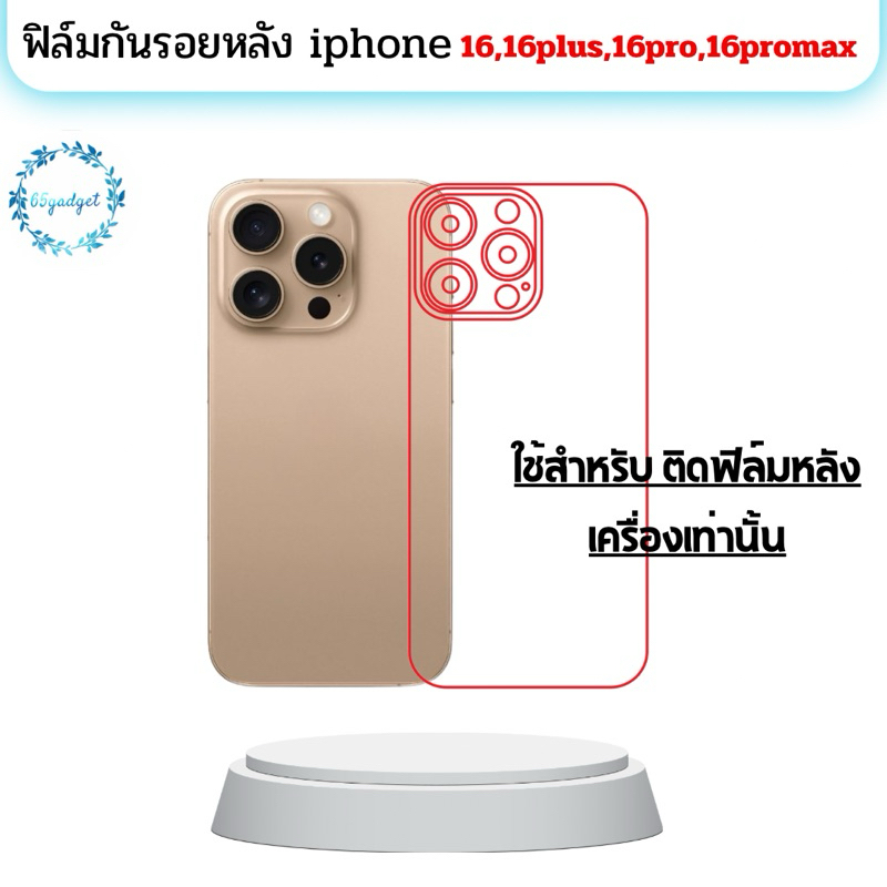 16 Promax ฟิล์มหลัง , ฟิล์มกันรอยติดหลังเครื่อง ใช้สำหรับรุ่น 16,16pro,16promax,16plus เท่านั้น พร้อมชุดติดตั้ง