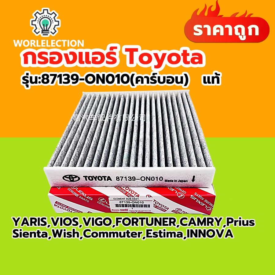 ✅แท้ 100%✅กรองแอร์ โตโยต้า FOR Toyota [87139-0N010] Yaris, Camry, Avanza, Altis, Vigo, Vios