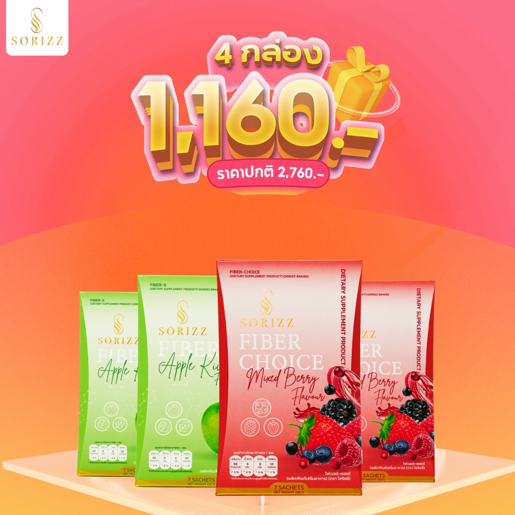 ของแท้ พร้อมส่ง Sorizz Fiber ไฟเบอร์ 4 กล่อง