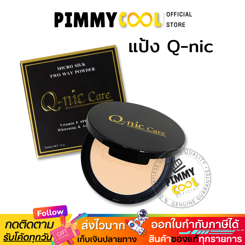 แป้ง Q-nic Care แป้งพัฟ ตลับจริง มีกระจก Micro Silk Two Way Powder 13 g | แป้ง q-nic X 1 ชิ้น