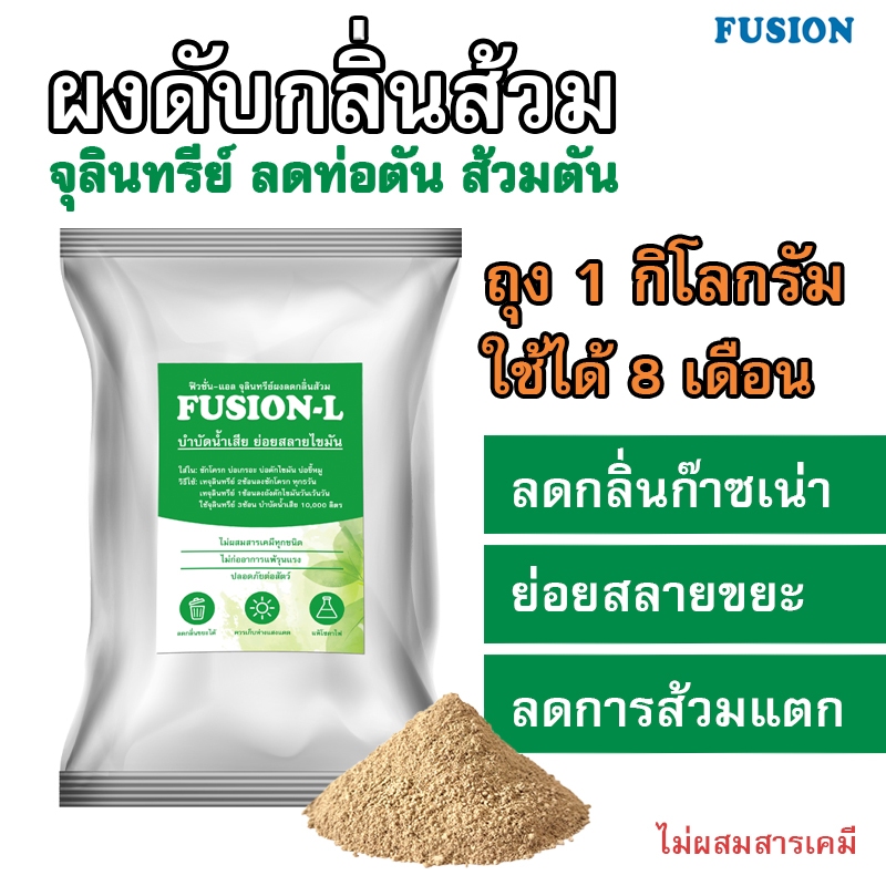 ผงลดกลิ่นส้วม ถุง1กิโลกรัม fusionจุลินทรีย์ ใส่บ่อเกรอะ ถังแซก ใช้ได้ 8เดือน