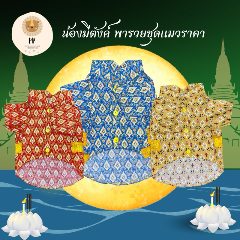 ชุดไทยสำหรับสัตว์เลี้ยง คอจีนชุดไทยสีใหม่ 3 สี ต้อนรับวันลอยกระทง รหัสสินค้า B135 -B137