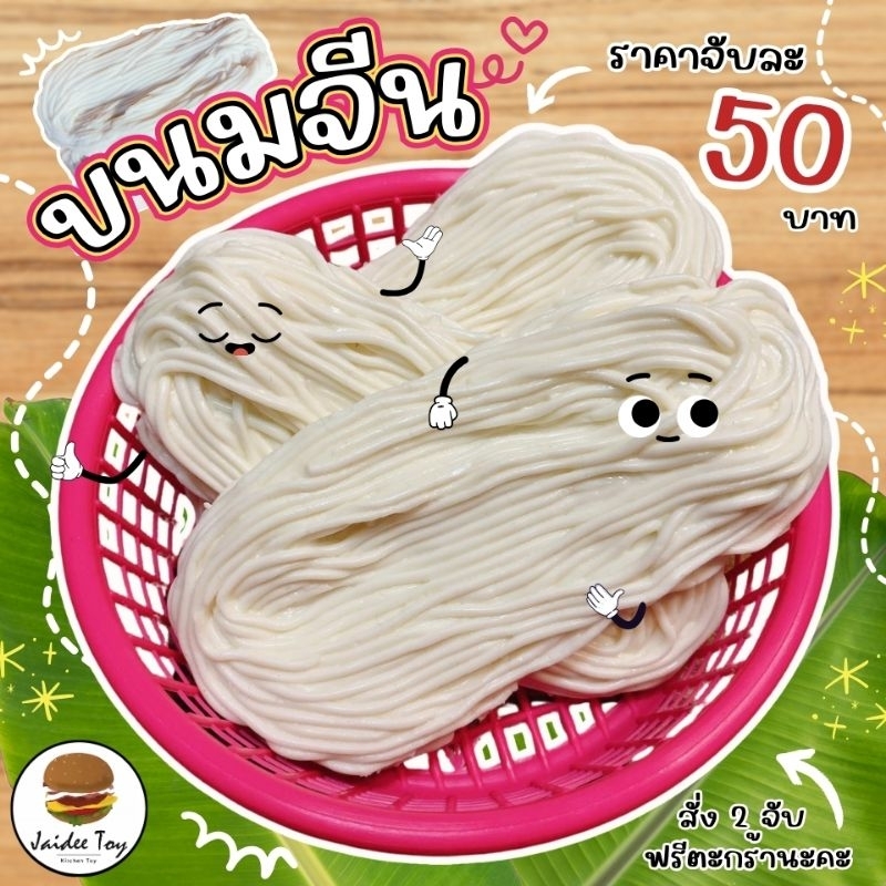 ชุดของเล่น ขนมจีน  ของเล่นเสริมสร้างพัฒนาการ เสริมสร้างความรู้ jaidee toy ของเล่นเด็ก