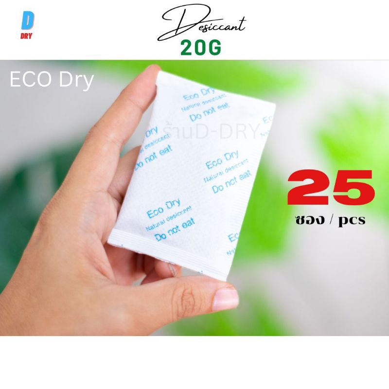 ซองกันชื้น ขนาด 20กรัม / สารกันชื้นใช้กับอาหารได้ Eco dry /เกรดA D-DRY