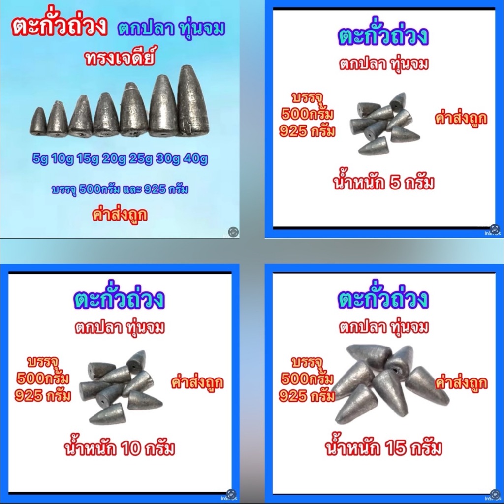 ส่งไว ส่งทันที ตะกั่วถ่วง ตะกั่วตกปลา มี3แบบ ทรงจรวด ทรงมะเฟือง ทรงกาน่า มีหลายขนาดให้เลือก บรรจุ 500/925กรัมค่าส่งถูก