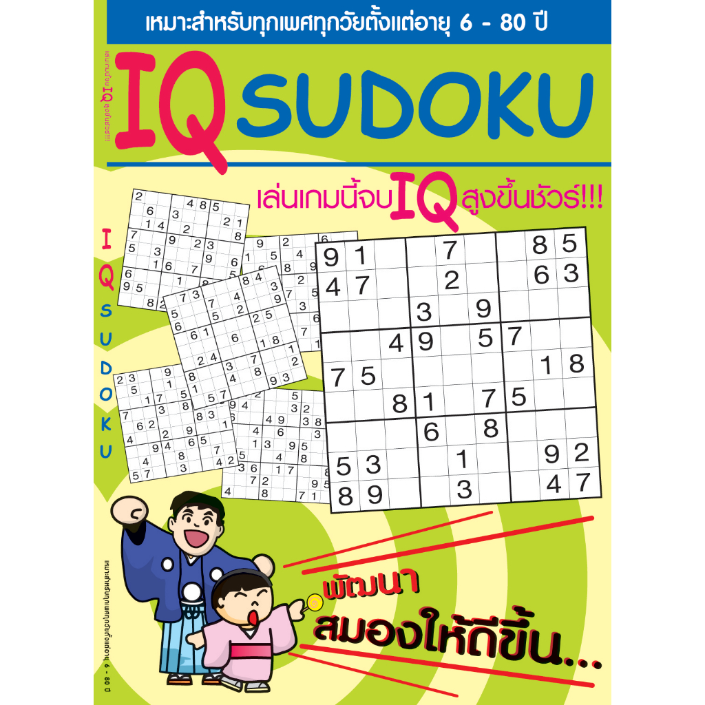 หนังสือ IQ Sudoku (Father - Child) เป็นปริศนาตัวเลขในตาราง มีมากกว่า 75 ตาราง พร้อมเฉลยให้ด้านหลัง