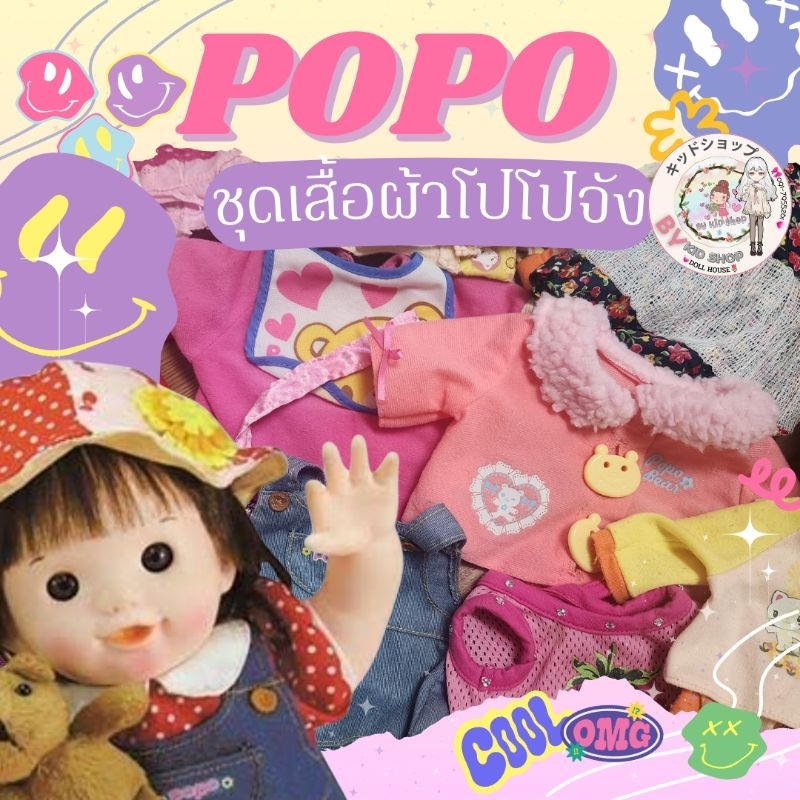 ชุดและรองเท้าตุ๊กตาโปโปจัง  (Popo Chan) Update