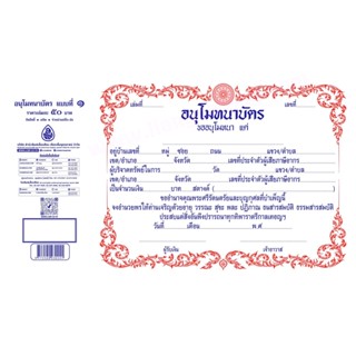 หนังสือ อนุโมทนาบัตร แบบที่ ๑ (ขนาด 30x17 ซ.ม.1 เล่ม มี 40 ใ…