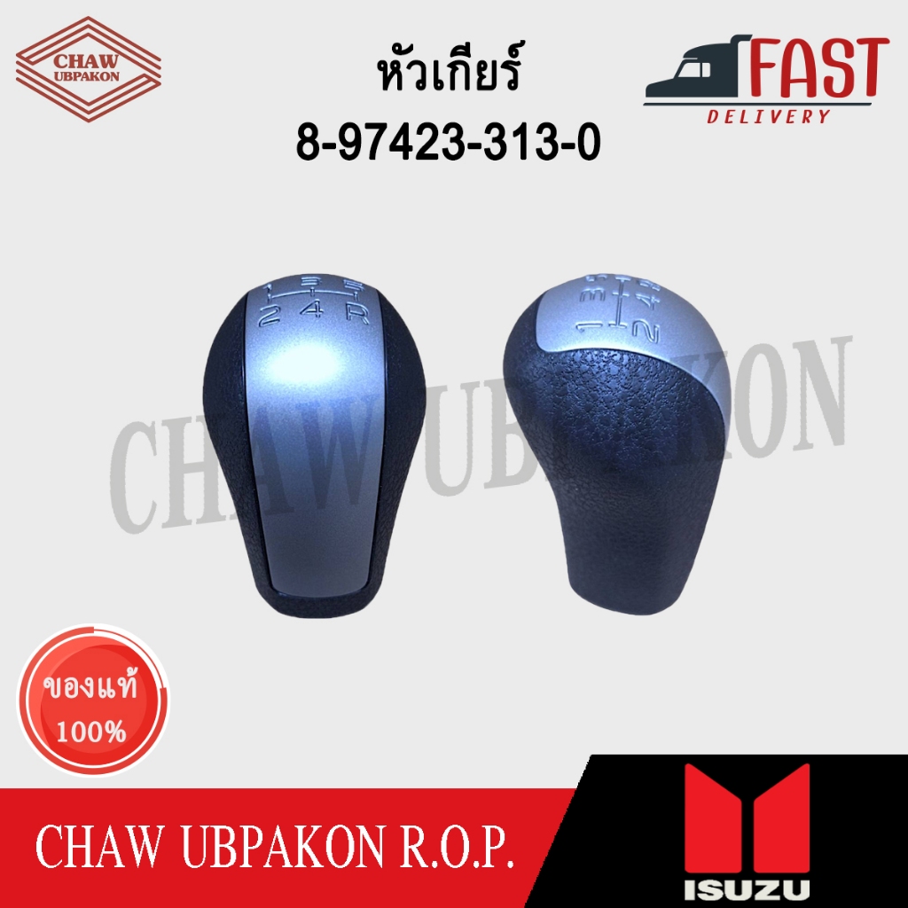 ISUZU หัวเกียร์ D-Max ปี 2015 แท้ห้าง #8-97423-313-0