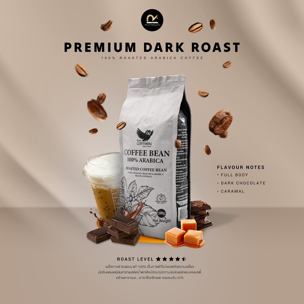 เมล็ดกาแฟอาราบิก้า 100% คั่วเข้ม Dark Roast Arabica (Whole bean) 500g และ 1000g