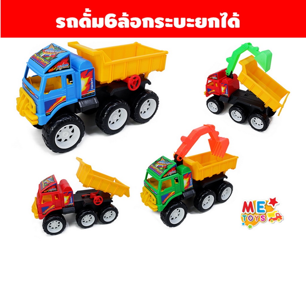 METOYS รถดั้มกระบะ รถดั้มแมคโคร 6ล้อ รถของเล่น รถเล่นทราย มีของเล่น 9767