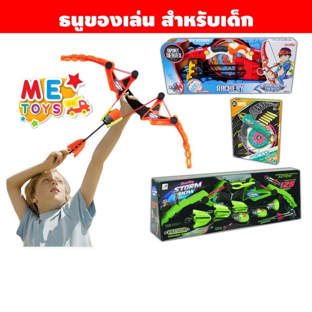 METOYS ธนูของเล่น ธนูหัวจุ๊บ ธนูเด็กเล่น หน้าไม้ ธนู ธนูโฟม มีของเล่น 9817/9824/1020