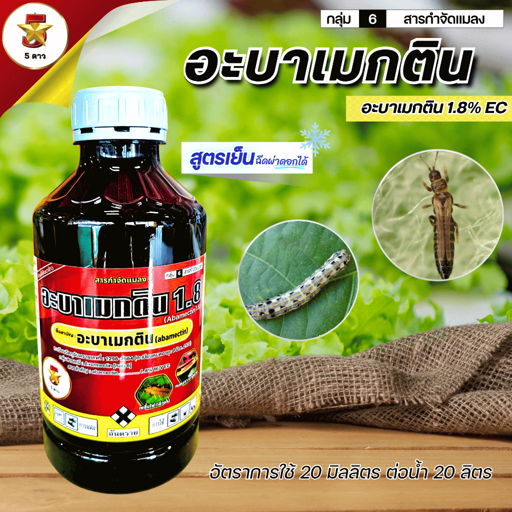 อะบาเมกติน S 1.8% EC กำจัดหนอน เพลี้ยไฟ