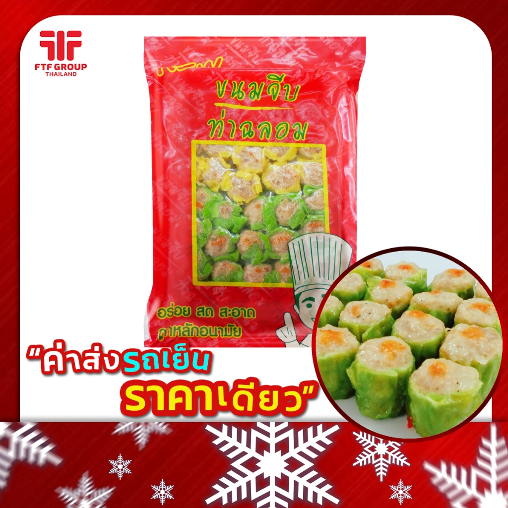 ขนมจีบ ท่าฉลอม 35 ชิ้น 500 g. [ค่าส่งเหมา! ส่งรถเย็น ซื้อได้ทั้งร้าน]
