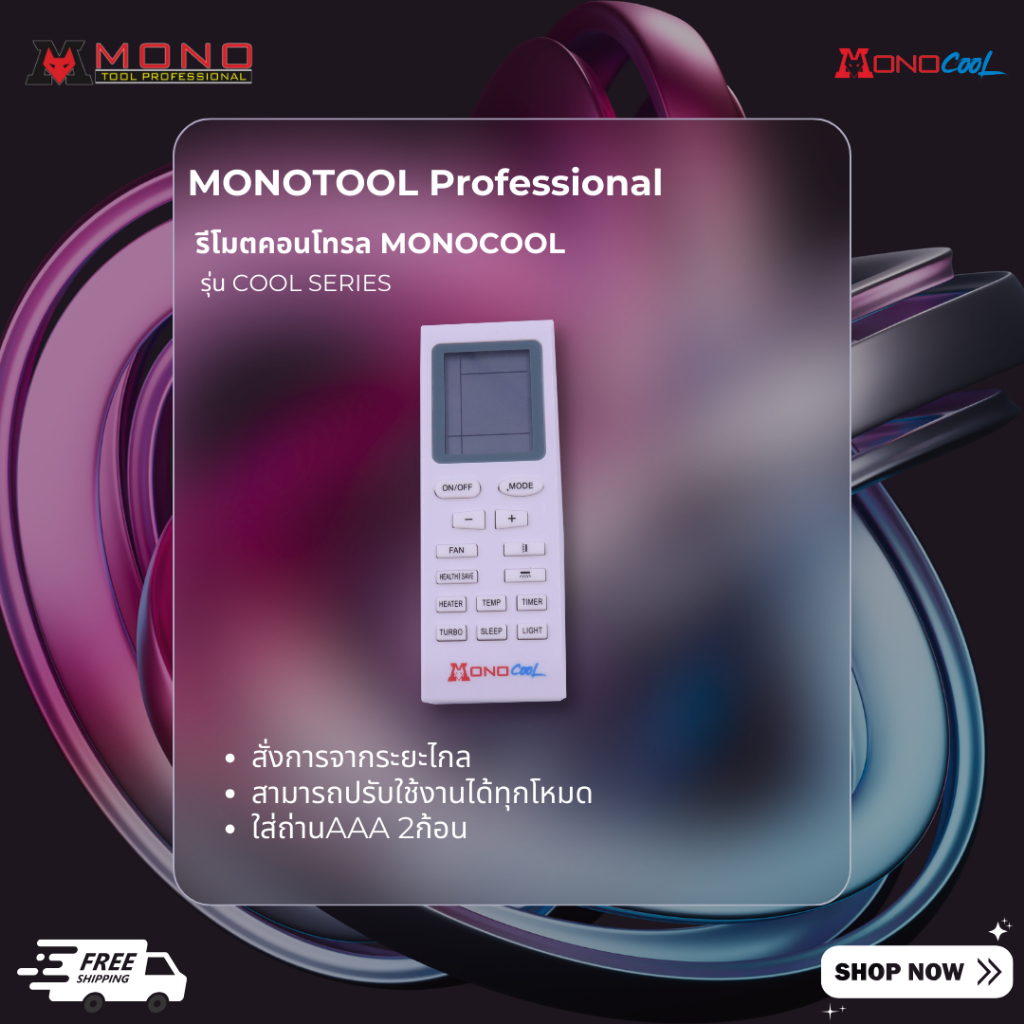 รีโมทคอยล์เย็นMONOCOOL