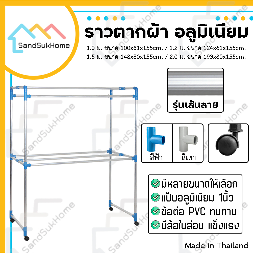 SandSukHome ราวตากผ้า อลูมิเนียม (เส้นลาย) มีล้อ แขวนผ้า 1.0ม. / 1.2ม. / 1.5ม. / 2.0ม.