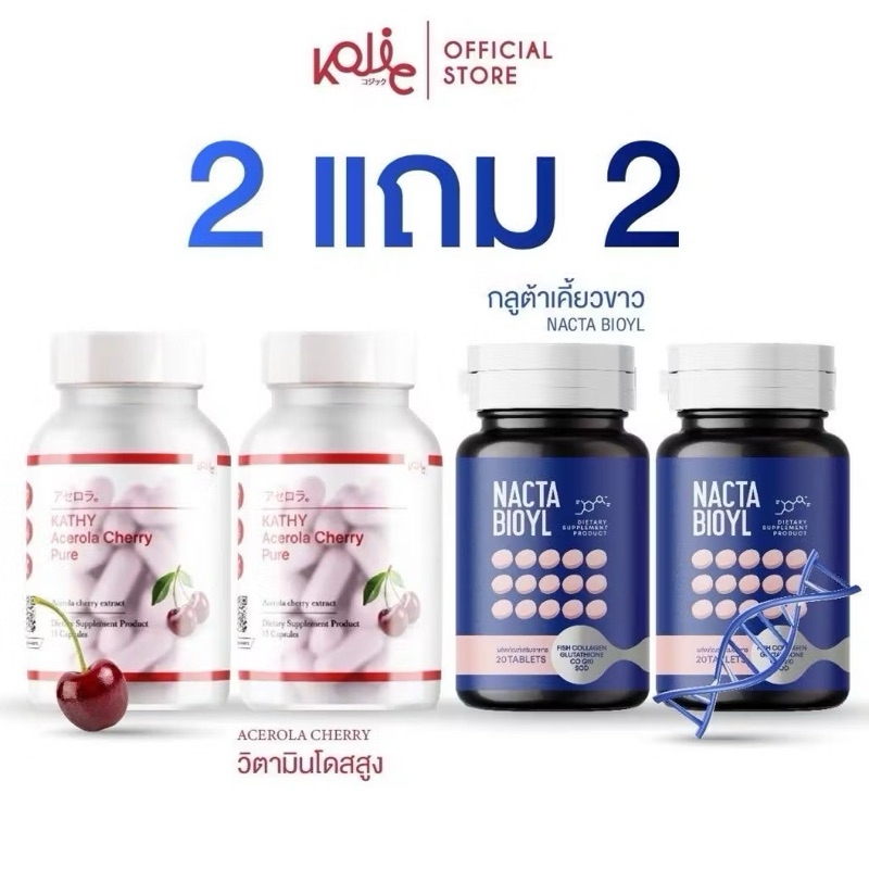 Kathy Acerola Cherry Pure  (1แถม1) +Nacta Bioyl (1แถม1) ผลิตภัณฑ์อาหารเสริม ได้ 4 กระปุก