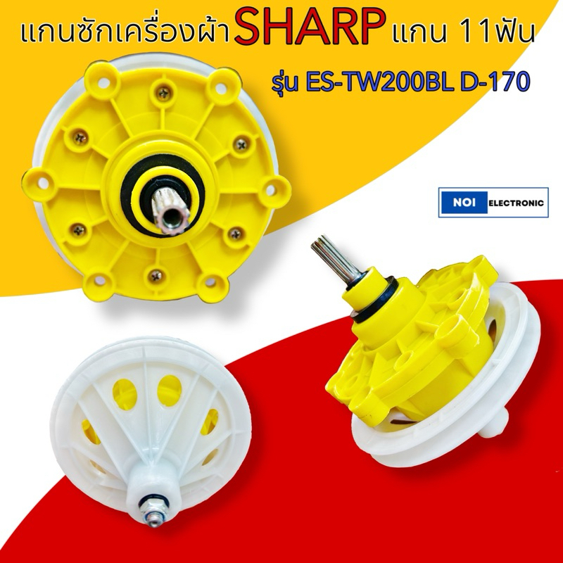 แกนซักเครื่องซักผ้า SHARP,PANASONIC, HAIER ,ASTINAแกน 11 ฟันSHARP รุ่น ES-TW200BL D-170 11P.#อะไหล่เครื่องซักผ้า