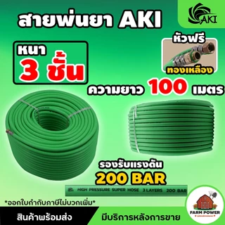 สายพ่นยา AKI หนา 3 ชั้น หัวฟรีทองเหลือง ความยาว 20 , 50 , 100 เมตร หนาพิเศษ ทนทานต่อการใช้งาน สินค้าส่งตรงจากโกดั