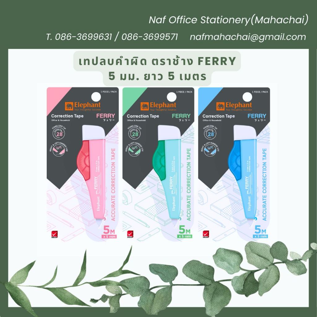 เทปลบคำผิด ตราช้าง FERRY 5 มม. ยาว 5 เมตร