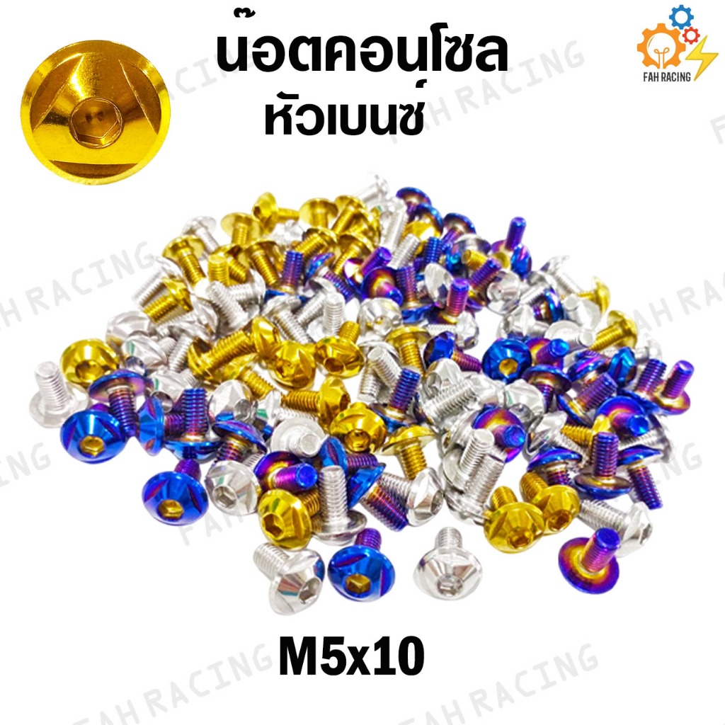 น๊อต คอนโซล หัวเบนซ์ M6 (เบอร์10) ยาว10,12,15,20,25 มิล (ราคาต่อตัว)