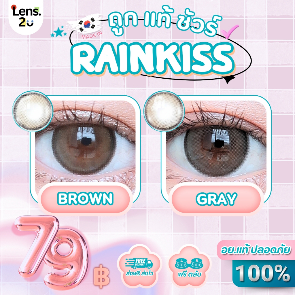 📌 รีสต๊อกตุนด่วน !! Luxzy ลักซ์ซี่  Rainkiss เรนคิส ฟิลเตอร์เลนส์ ตาละมุนสีสวย แบรนด์นี้เท่านั้น
