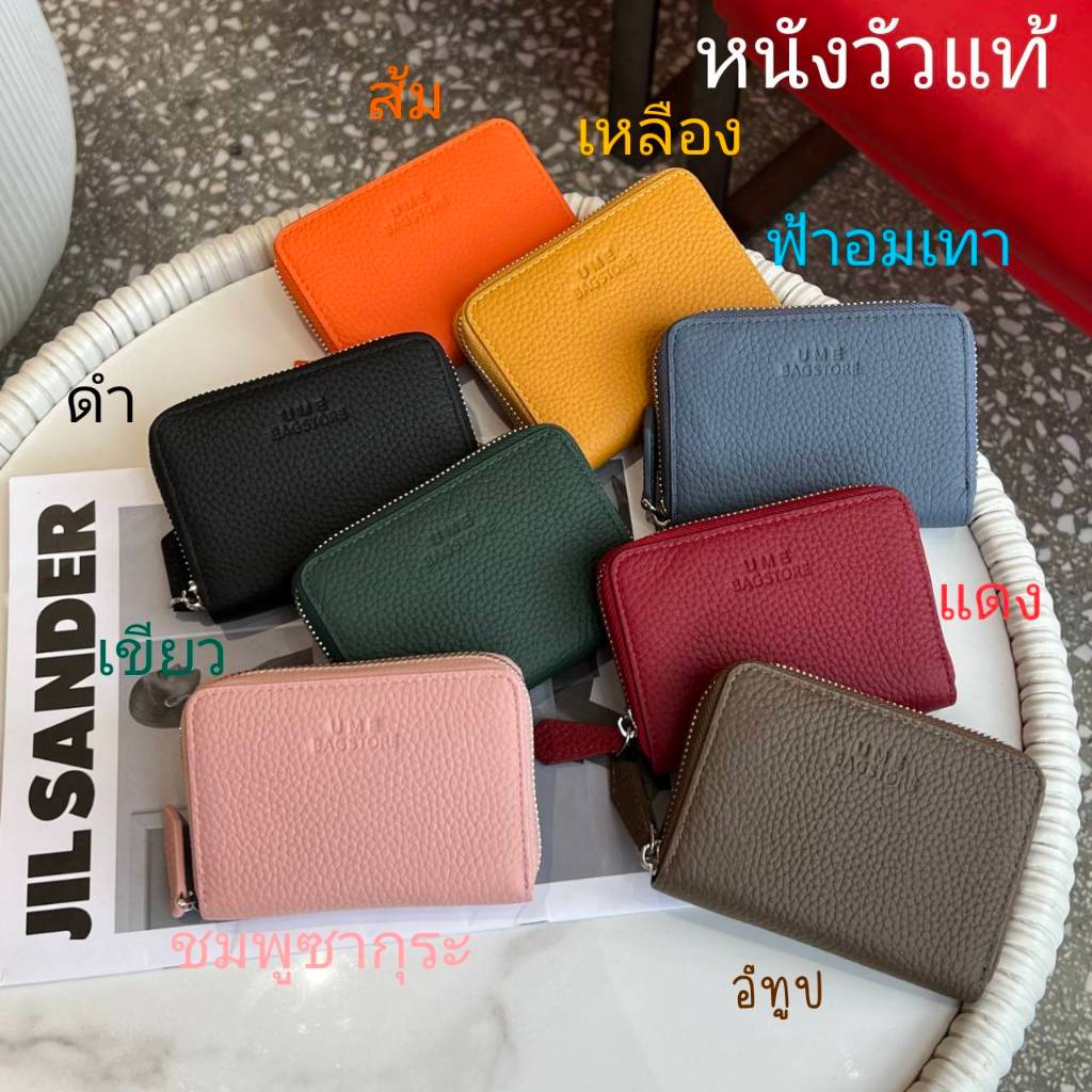 กระเป๋าสตางค์ Jinny หนังแท้100% ใส่การ์ดได้ 6 ใบ มีถุงผ้าให้ วัสดุหนังแท้ทั้งในและนอก #umebag #กระเป๋าหนังแท้