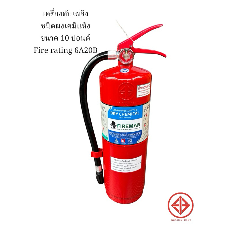 FIREMAN ถังดับเพลิงชนิดผงเคมีแห้ง ขนาด10ปอนด์ (6A20B) แถมขายึด,พุก,น็อต มีมอก.เติมได้*ถังล๊อตใหม่ 2026/2569*