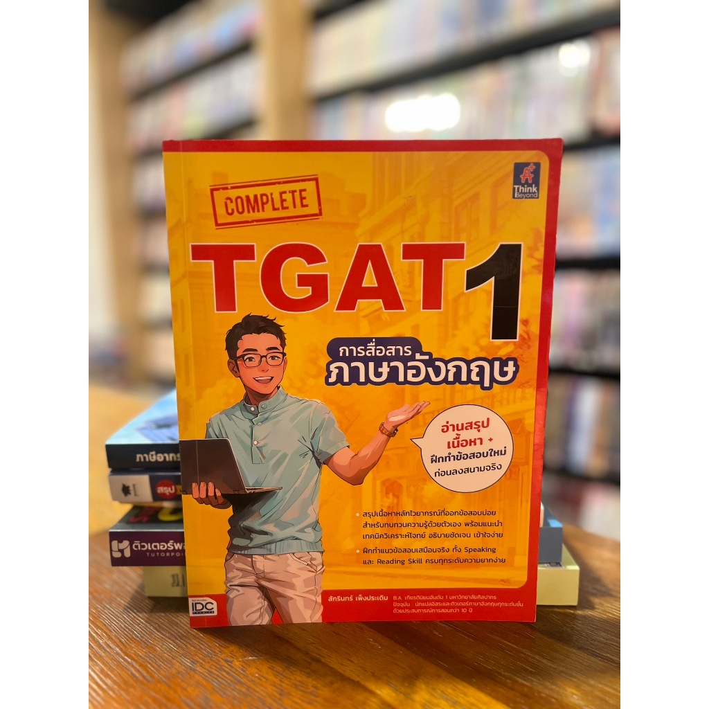 Complete TGAT 1 การสื่อสารภาษาอังกฤษ