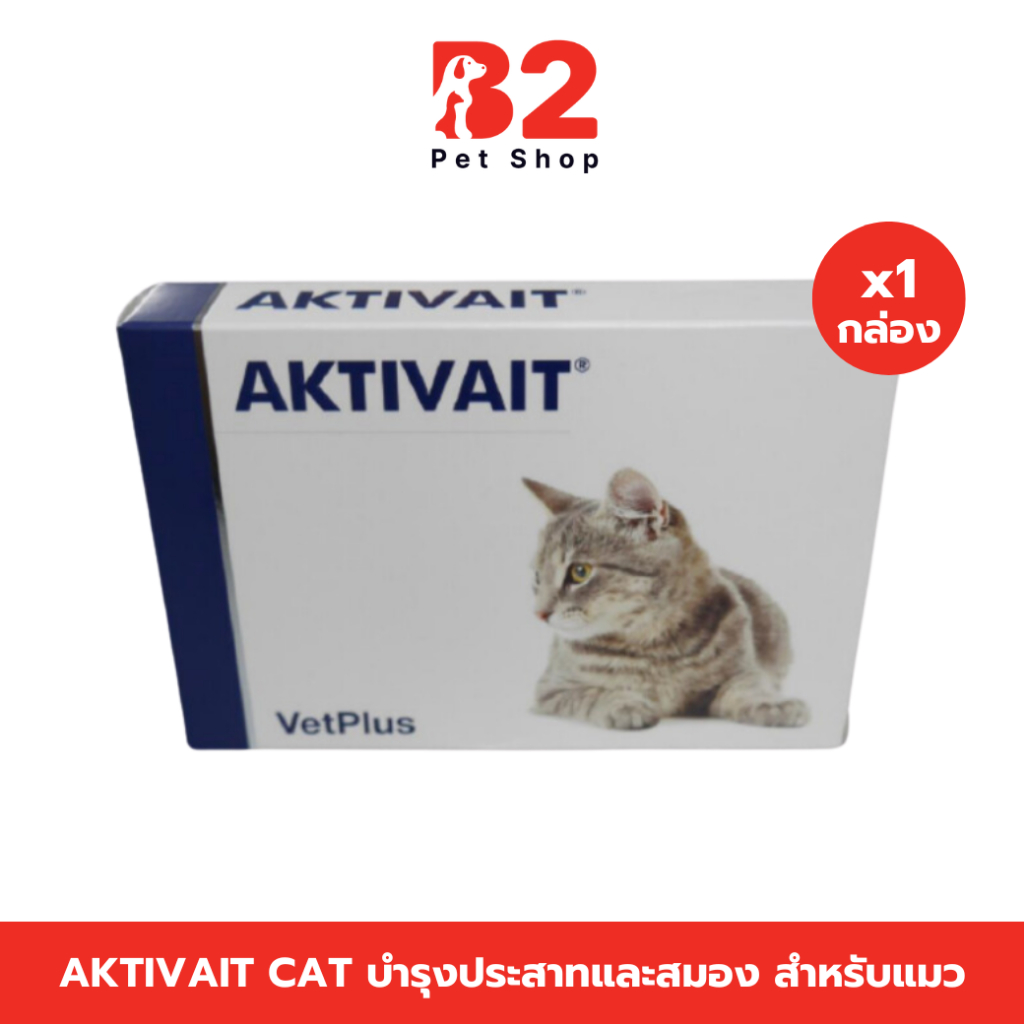 Aktivait Cat บำรุงประสาทและสมอง กระตุ้นสารสื่อประสาทในสมอง ฟื้นฟูระบบประสาทและสมอง สำหรับแมว