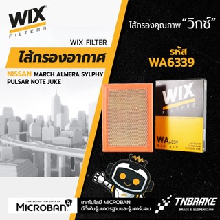 WIX กรองอากาศ NISSAN MARCH ALMERA SYLPHY PULSAR NOTE JUKE นิสสัน มาร์ช อัลเมร่า ซิลฟี่ พัลซ่า WA6339