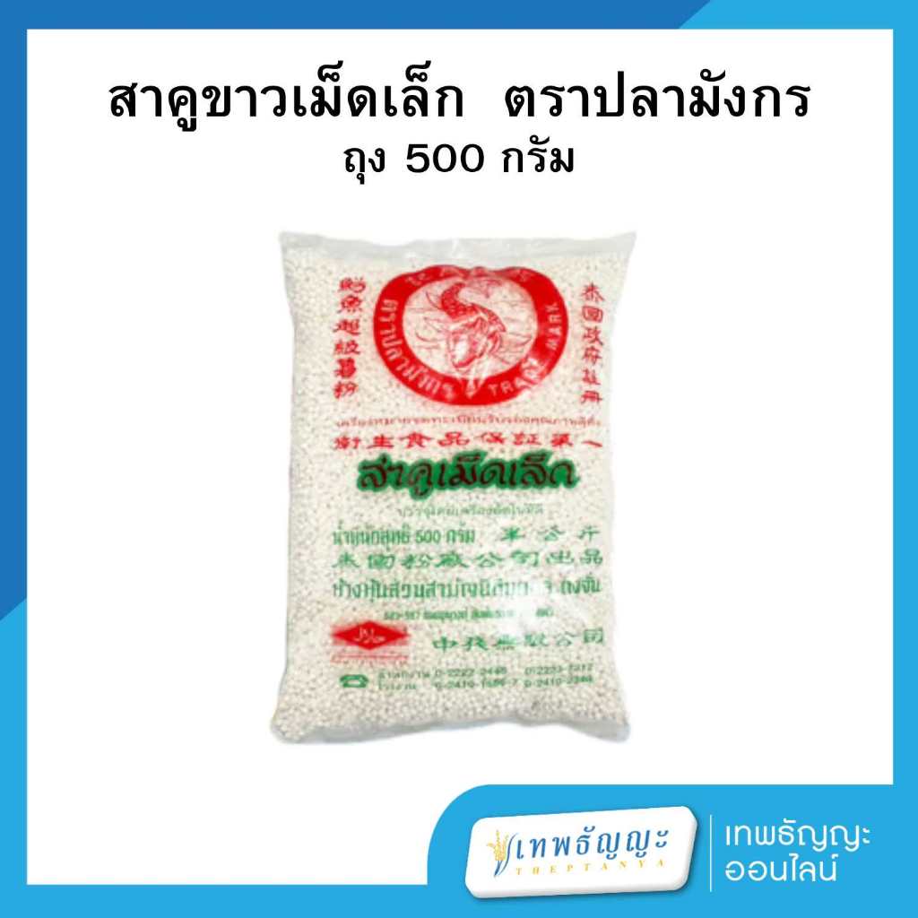 สาคูขาวเม็ดเล็ก ตราปลามังกร 500 กรัม