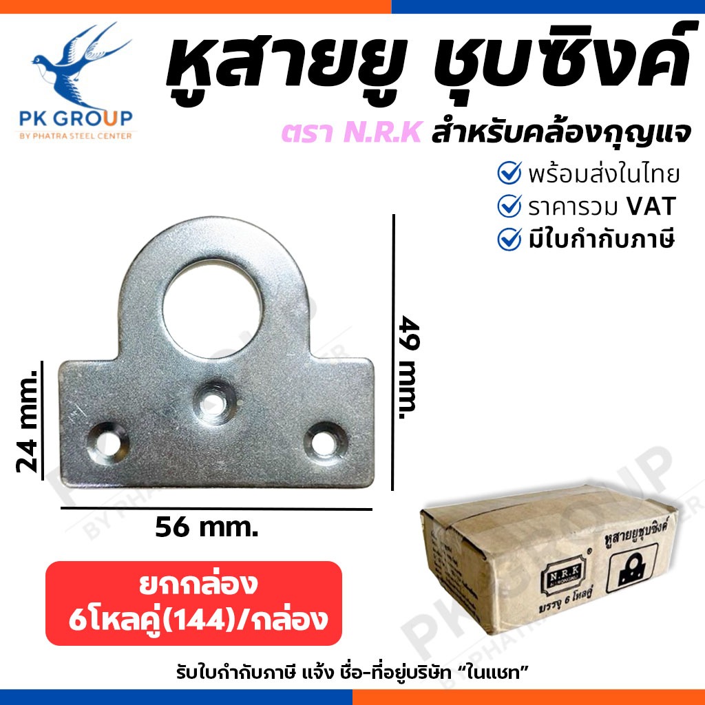 (ยกกล่อง) หูสายยู N.R.K หูสายยูชุบซิงค์ ห่วงสายยู สายยูมาสเตอร์ ใช้คล้องกุญแจ 6โหลคู่(144อัน)/กล่อง