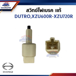 (แท้💯%) สวิทช์ไฟเบรค HINO DUTRO XZU600R-720R
