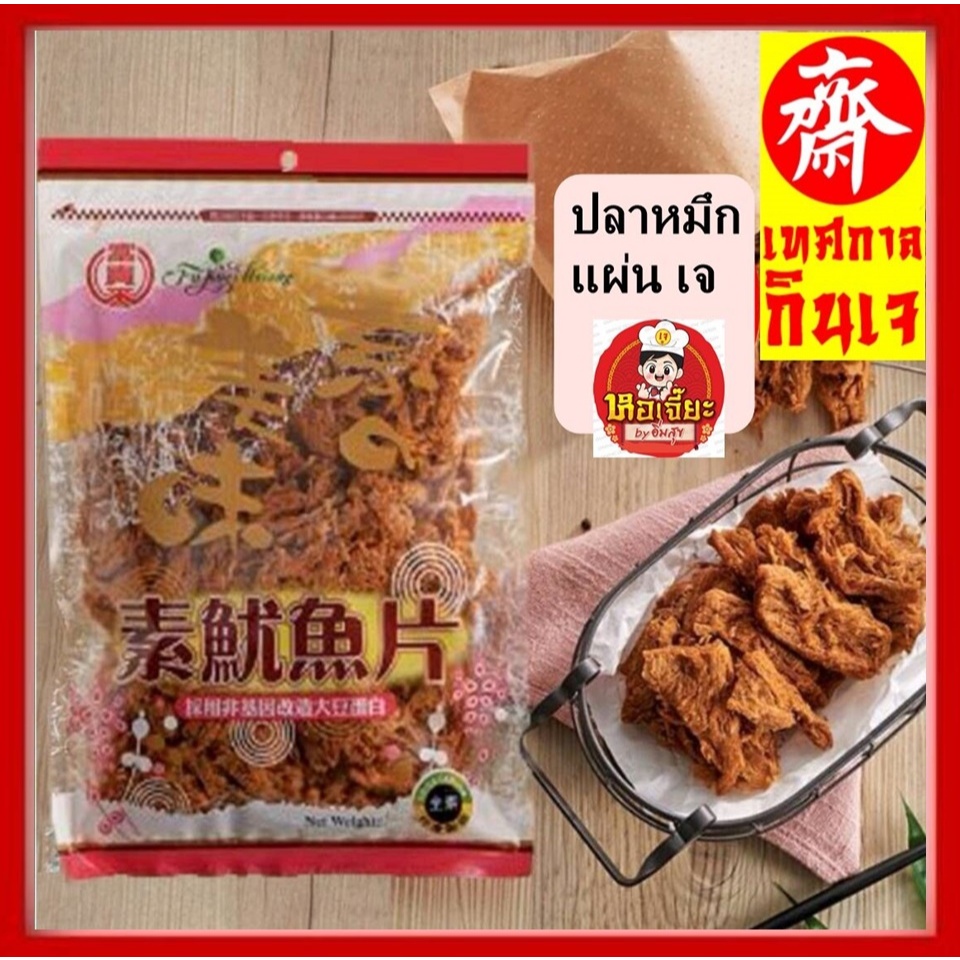#ปลาหมึกแผ่น สูตรเจ #vegetarian #อาหารเจ #มังสวิรัติ สินค้านำเข้าจากประเทศไต้หวัน