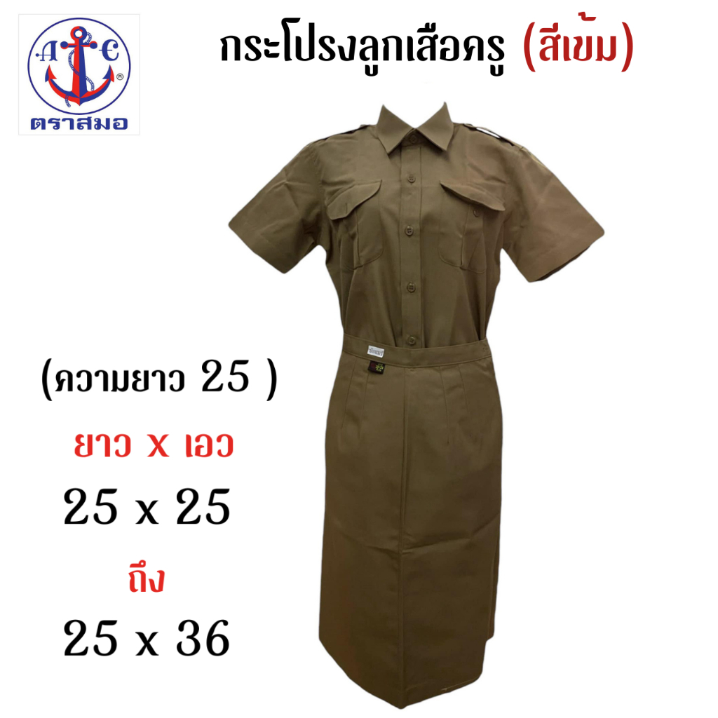 ตราสมอ(สีเข้ม) กระโปรงลูกเสือ ทรงเอ มีทวิสหลัง (ความยาว25 นิ้ว )