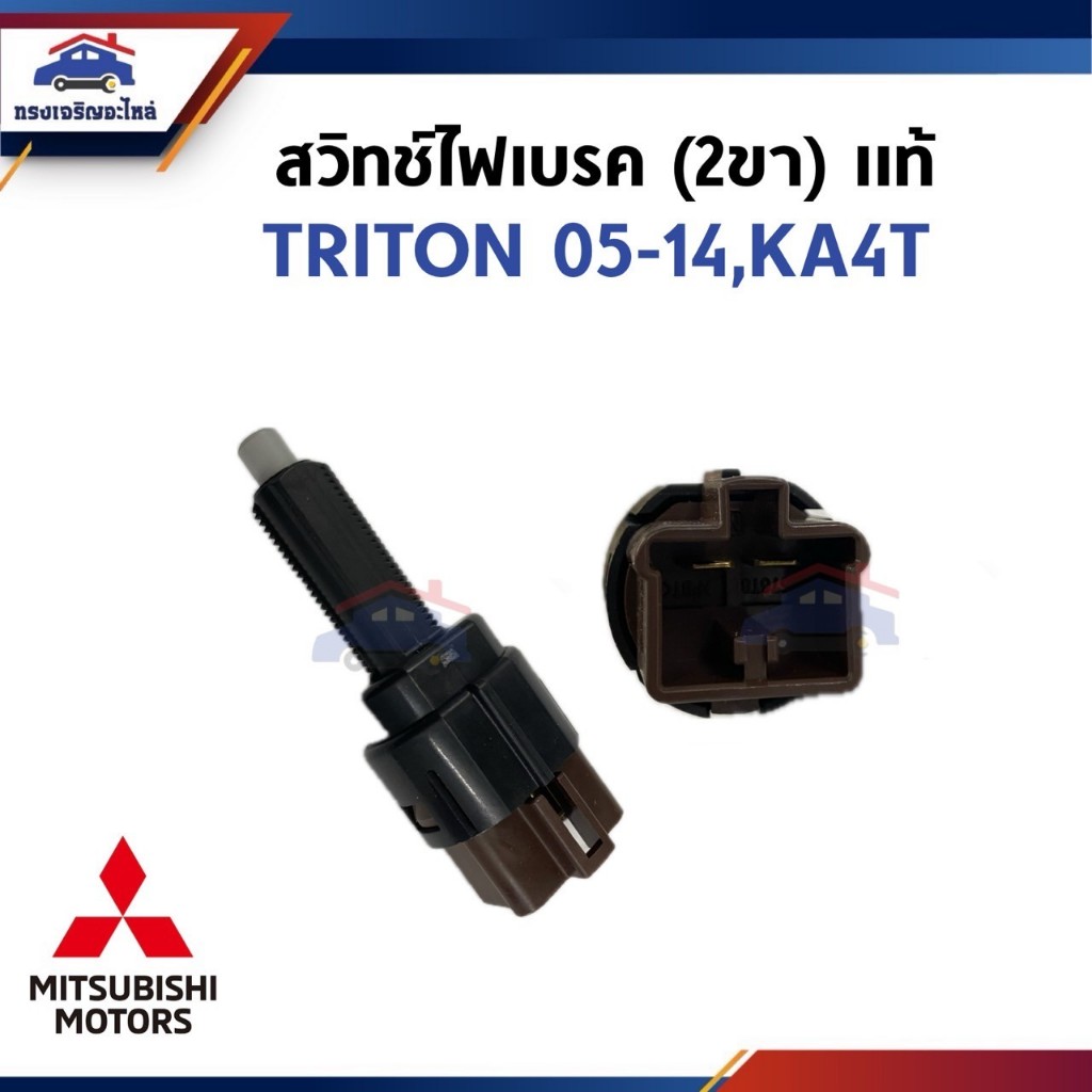 (แท้💯%) สวิทช์ไฟเบรค (2ขา )MITSUBISHI TRITON 2005-2014,KA4T (8614A208)